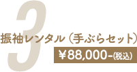 3　振袖レンタル（手ぶらセット）¥88,000-(税込)