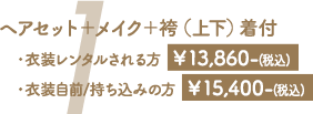 1　ヘアセット＋メイク＋袴（上下）着付・衣装レンタルされる方 ￥13,860-(税込)・衣装自前/持ち込みの方 ￥15,400-(税込)