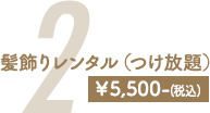 2　髪飾りレンタル（つけ放題）¥5,500-(税込)