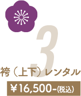3　袴（上下）レンタル　￥16,500-(税込)